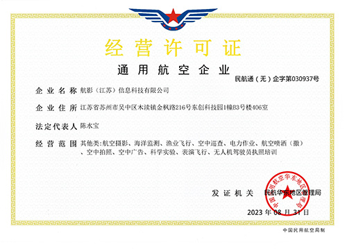 通用航空企业经营许可证