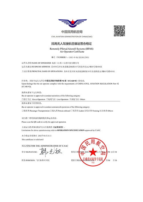 民用无人驾驶航空器运营合格证