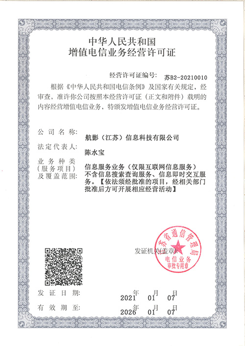 增值电信业务经营许可证