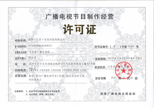 广播电视节目制作经营许可证