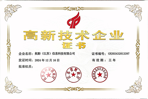 高新技术企业证书